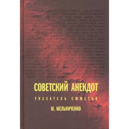 Литературные жанры, книга Советский анекдот. Указатель сюжетов купить по скидке