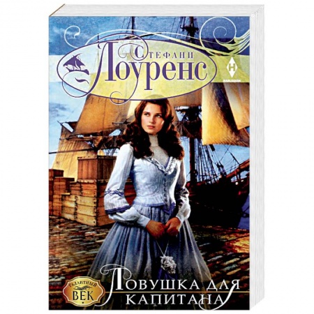 Зарубежный любовный роман, книга Ловушка для капитана купить по скидке