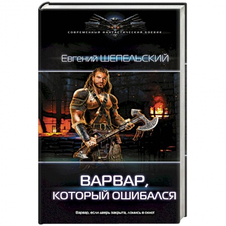 Русское фэнтези, книга Варвар, который ошибался купить по скидке