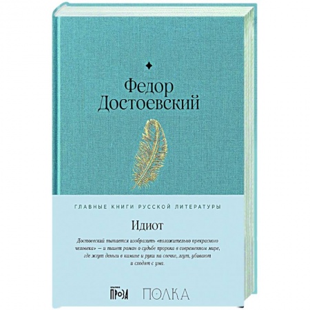 Русская классика, книга Идиот купить по скидке