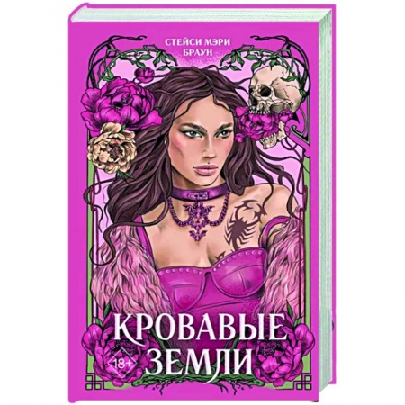 Зарубежное фэнтези, книга Кровавые Земли купить по скидке