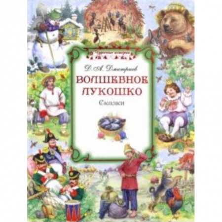 Сказки отечественных писателей, книга Волшебное лукошко купить по скидке