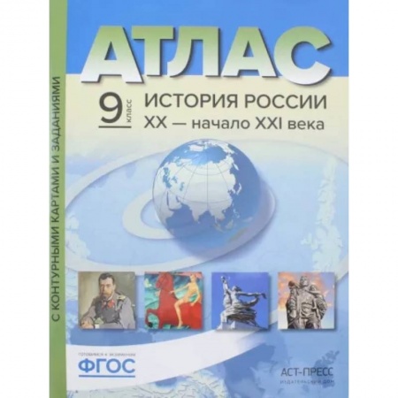 Атласы. Карты, книга История России. XX - начало ХХI века. 9 класс. Атлас + контурные карты. ФГОС купить по скидке