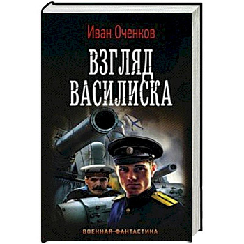 Взгляд Василиска