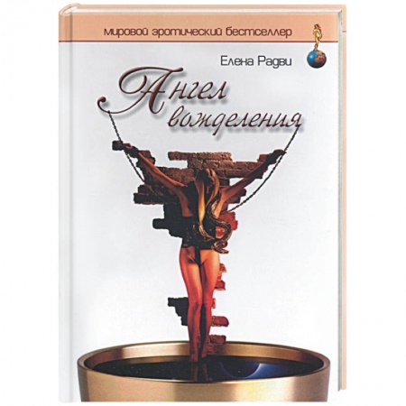 Эротическая проза, книга Ангел вожделения купить по скидке