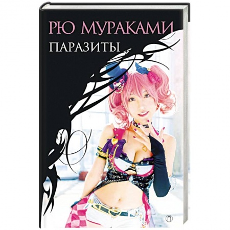 Зарубежная современная проза, книга Паразиты: роман купить по скидке