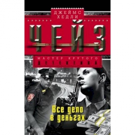 Книги, книга Все дело в деньгах купить по скидке