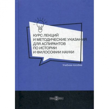 Прикладная философия, книга Курс лекций и методические указания для аспирантов по истории и философии науки купить по скидке