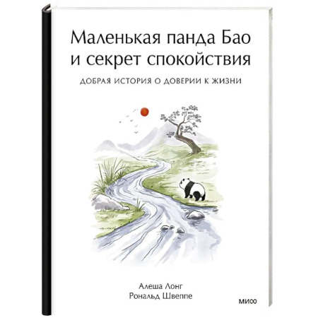 Зарубежная современная проза, книга Маленькая панда Бао и секрет спокойствия: добрая история о доверии к жизни купить по скидке