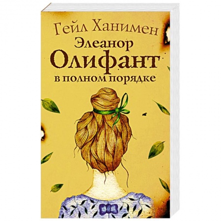Зарубежная современная проза, книга Элеанор Олифант в полном порядке купить по скидке