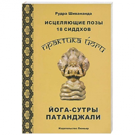 Книги, книга Практика йоги. Исцеляющие позы 18 сиддхов купить по скидке