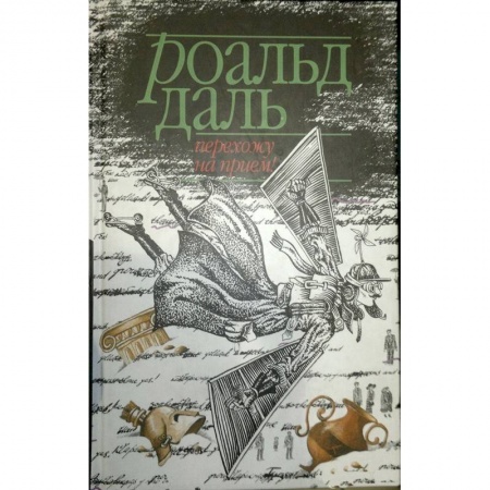 Зарубежная современная проза, книга Перехожу на прием! купить по скидке