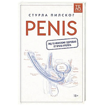 Penis. Гид по мужскому здоровью от врача-уролога Penis. Гид по мужскому здоровью от врача-уролога