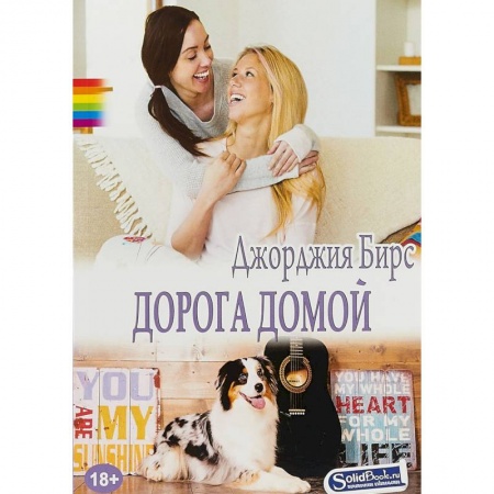 Зарубежная современная проза, книга Дорога домой купить по скидке