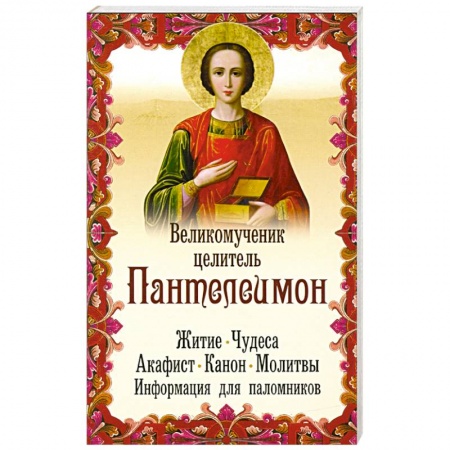 Жития русских святых, жизнеописания церковных деятелей, книга Великомученик целитель Пантелеимон. Житие. Чудеса купить по скидке