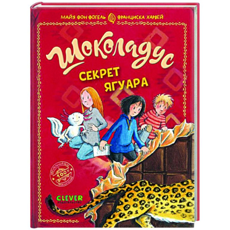 Приключения. Детективы, книга Шоколадус. Секрет ягуара купить по скидке