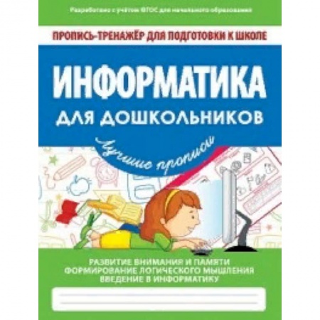 Развитие общих способностей, книга Информатика для дошкольников. ФГОС купить по скидке
