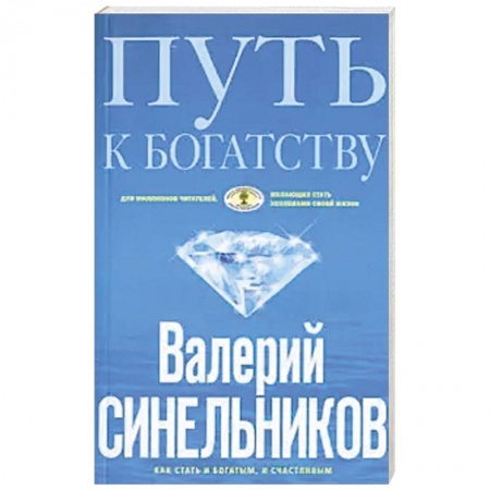 Другие эзотерические учения, книга Путь к богатству (голубая) купить по скидке