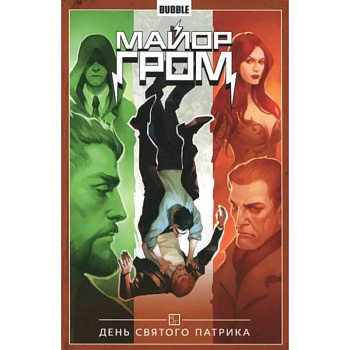 Майор Гром. Том 3. День святого Патрика