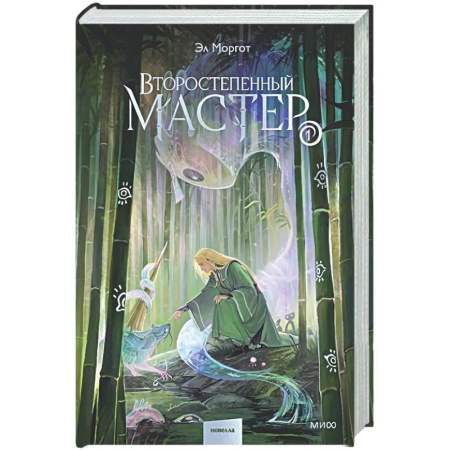 Зарубежное фэнтези, книга Второстепенный мастер. Том 1 купить по скидке