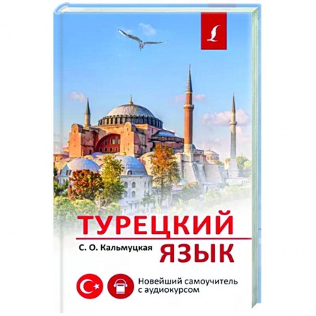 Турецкий язык, книга Турецкий язык. Новейший самоучитель с аудиокурсом купить по скидке