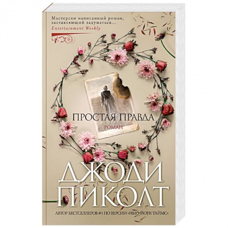 Зарубежный любовный роман, книга Простая правда купить по скидке