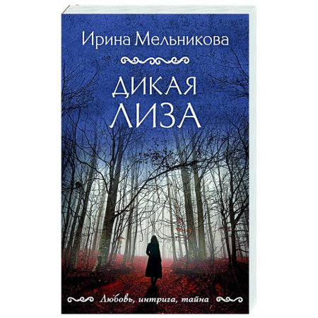Отечественный женский детектив, книга Дикая Лиза купить по скидке