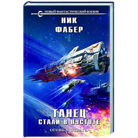 Русская фантастика, книга Танец стали в пустоте. Том 1 купить по скидке