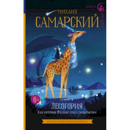 Сказки отечественных писателей, книга Лесогория. Как котёнок Филипс стал следопытом купить по скидке