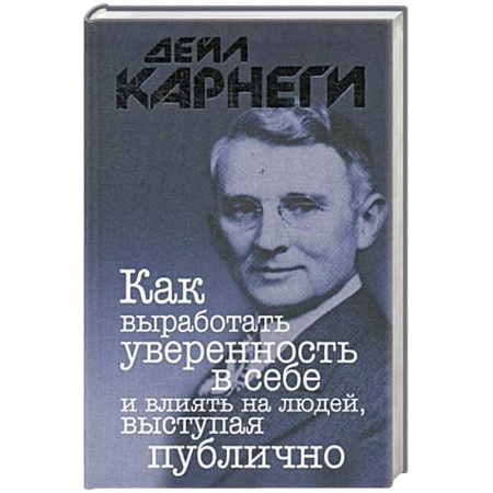 Психология, книга Как выработать уверенность в себе и влиять на людей, выступая публично купить по скидке