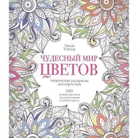 Книги для творчества, книга Чудесный мир цветов купить по скидке
