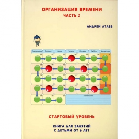 Методика обучения. Методические пособия для учителей, книга Организация времени. Стартовый уровень. Книга для занятия с детьми от 6 лет. Часть  2 купить по скидке