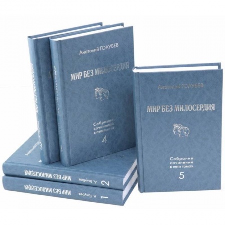 Русская современная проза, книга Мир без милосердия: Собрание сочинений в 5 томах купить по скидке