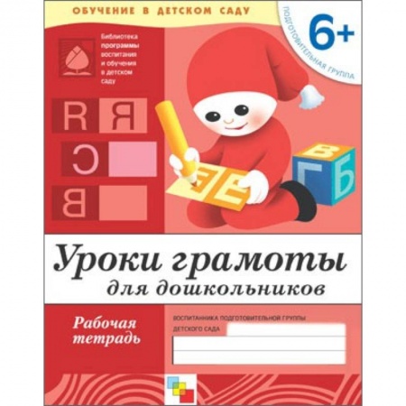Книги, книга Уроки грамоты для дошкольников. Подготовительная группа 6+. Рабочая тетрадь купить по скидке