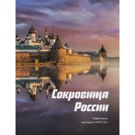 Фотоискусство. Художественная фотография, книга Сокровища России. Памятники наследия ЮНЕСКО купить по скидке