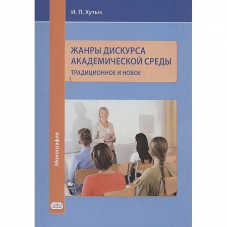 Языкознание. Филология, книга Жанры дискурса академической среды: традиционное и новое. Монография купить по скидке