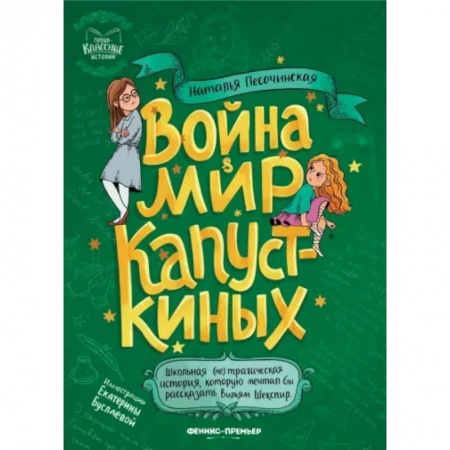 Повести и рассказы о детях, книга Война & мир Капусткиных купить по скидке