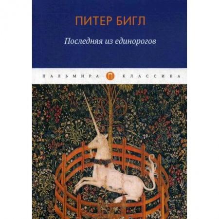 Зарубежная современная проза, книга Последняя из единорогов купить по скидке