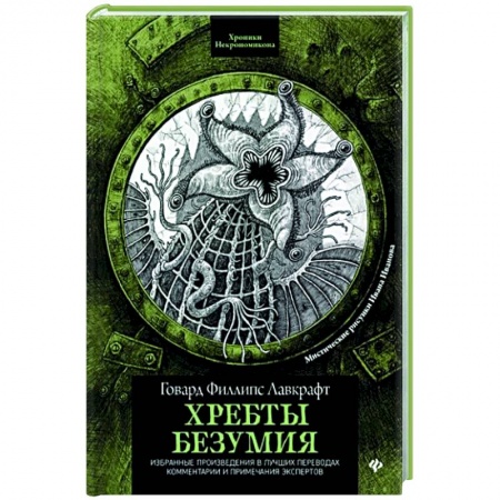 Зарубежная фантастика, книга Хребты безумия купить по скидке