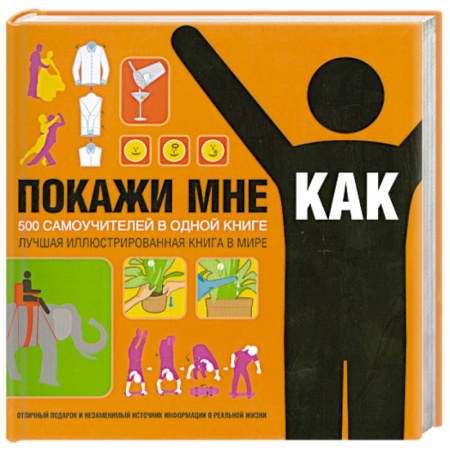 Книги, книга Покажи мне, как. 500 самоучителей в одной книге купить по скидке