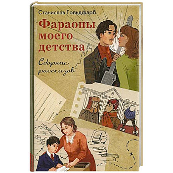 Фараоны моего детства. Сборник рассказов