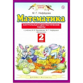 Математика. 2 класс. Контрольные и диагностические работы к уч. М. Башмакова, М. Нефедовой