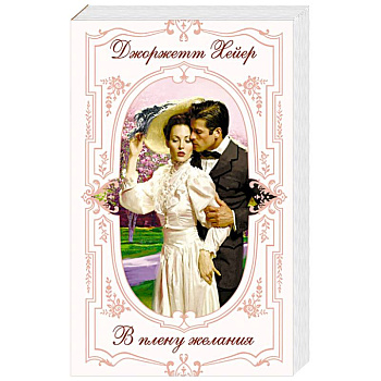 В плену желания