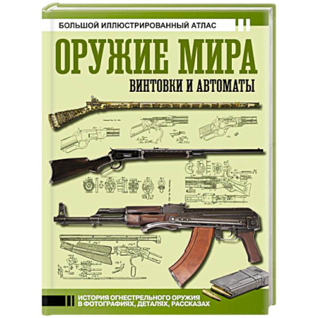 История вооруженных сил зарубежных стран, книга Оружие мира: винтовки и автоматы купить по скидке