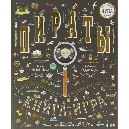Книга-игра, книга Пираты. Книга-игра купить по скидке