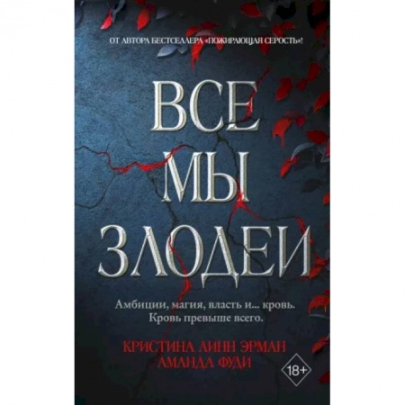 Зарубежное фэнтези, книга Все мы злодеи купить по скидке