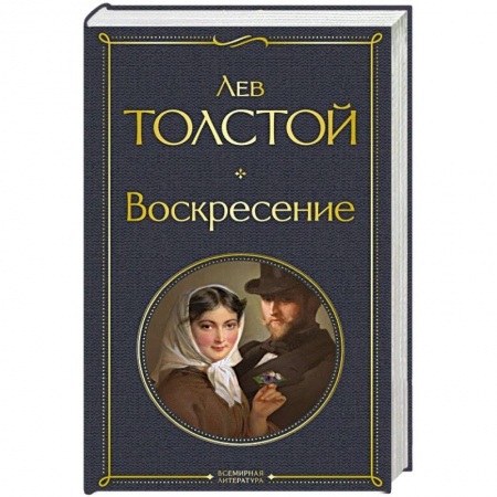 Русская классика, книга Воскресение купить по скидке