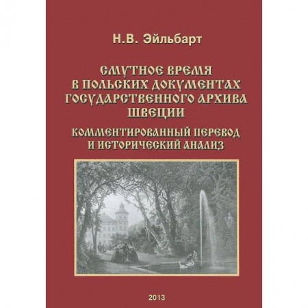 Всемирная история, книга Смутное время в польских документах Государственного архива Швеции. Комментированный перевод и исторический анализ купить по скидке