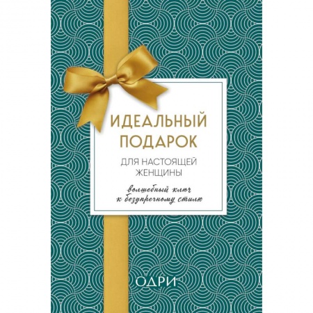 Стиль. Одежда. Украшения, книга Идеальный подарок для настоящей женщины. Волшебный ключ к безупречному стилю (комплект из 3 книг) купить по скидке