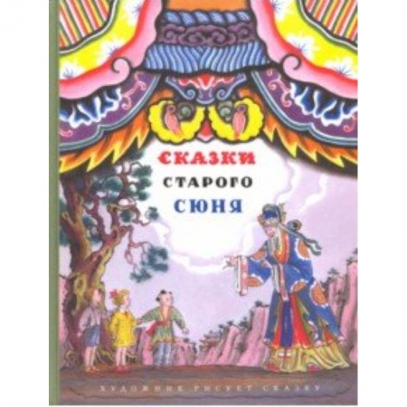 Сказки народов мира, книга Сказки старого Сюня купить по скидке